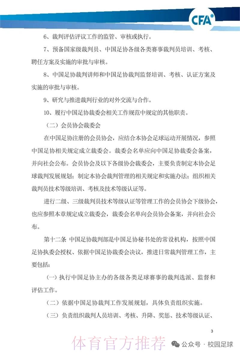 中国足协将进一步加强联赛裁判管理工作 中国足协将进一步加强联赛裁判管理工作