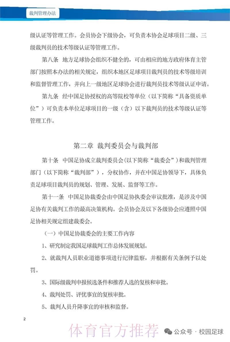 中国足协将进一步加强联赛裁判管理工作 中国足协将进一步加强联赛裁判管理工作