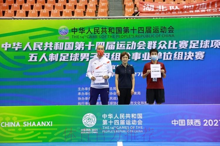第十四届全运会群众项目五人制足球男子甲组企事业单位组决赛在湖北宜昌顺利结束 第十四届全运会群众项目五人制足球男子甲组企事业单位组决赛在湖北宜昌顺利结束